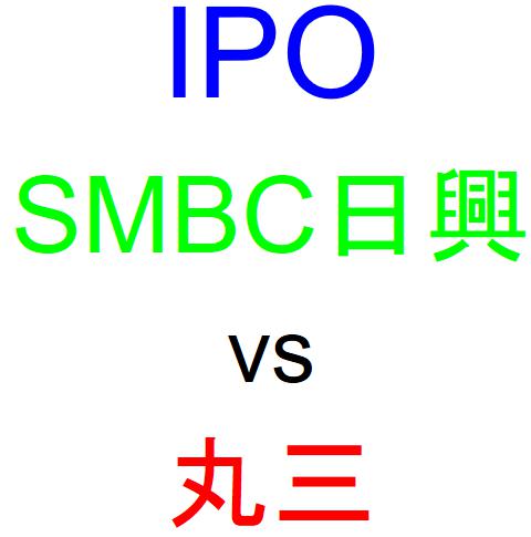 SMBC日興証券と丸三証券のどちらでIPOを買うべきか？
